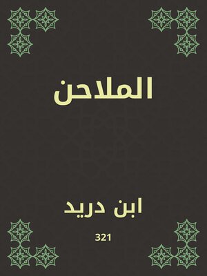 cover image of الملاحن